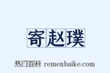 寄赵璞是什么意思的图片